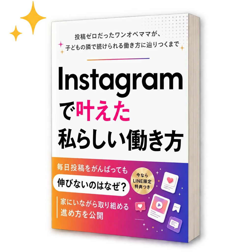 電子書籍『Instagramで叶えた 私らしい働き方』